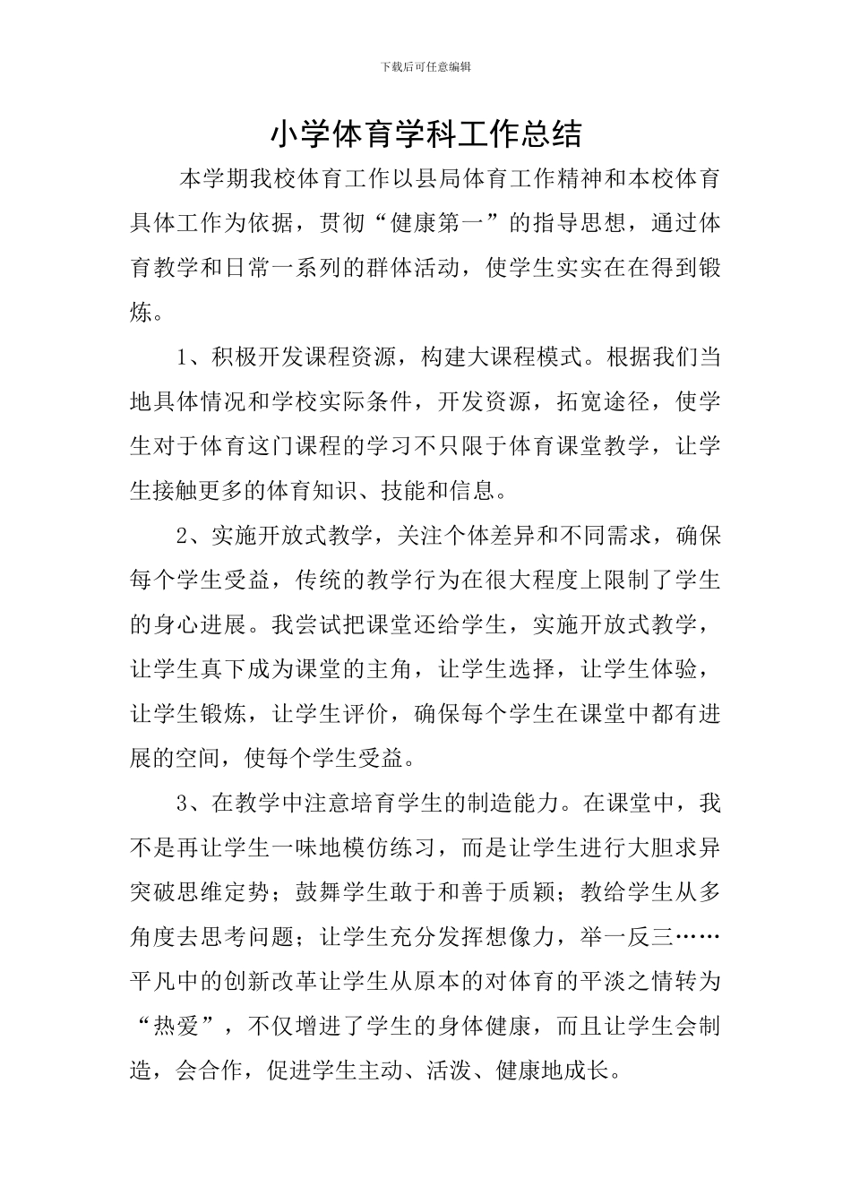 小学体育学科工作总结_第1页