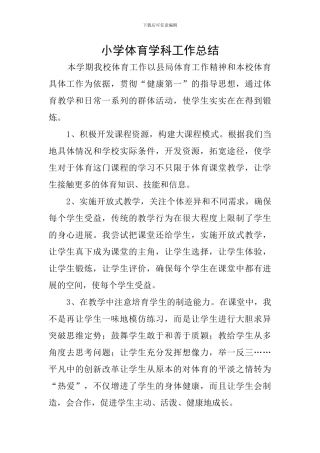 小学体育学科工作总结