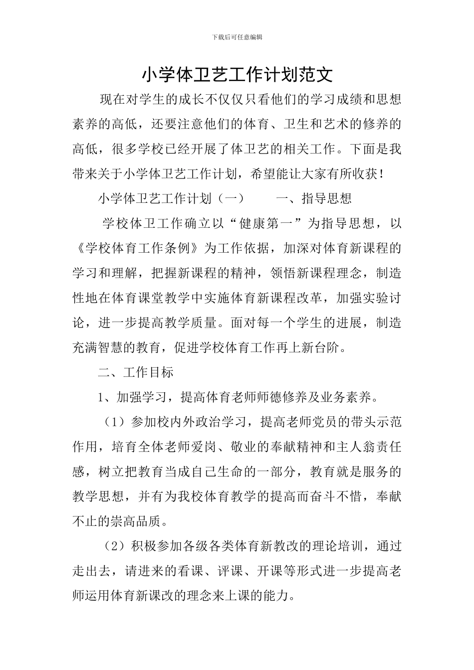 小学体卫艺工作计划范文_第1页