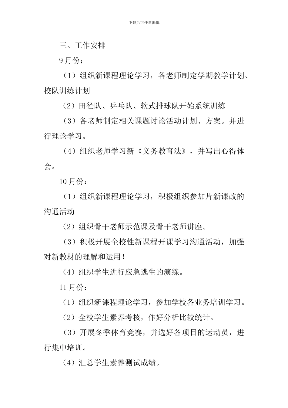 小学体卫艺工作计划范文_第3页