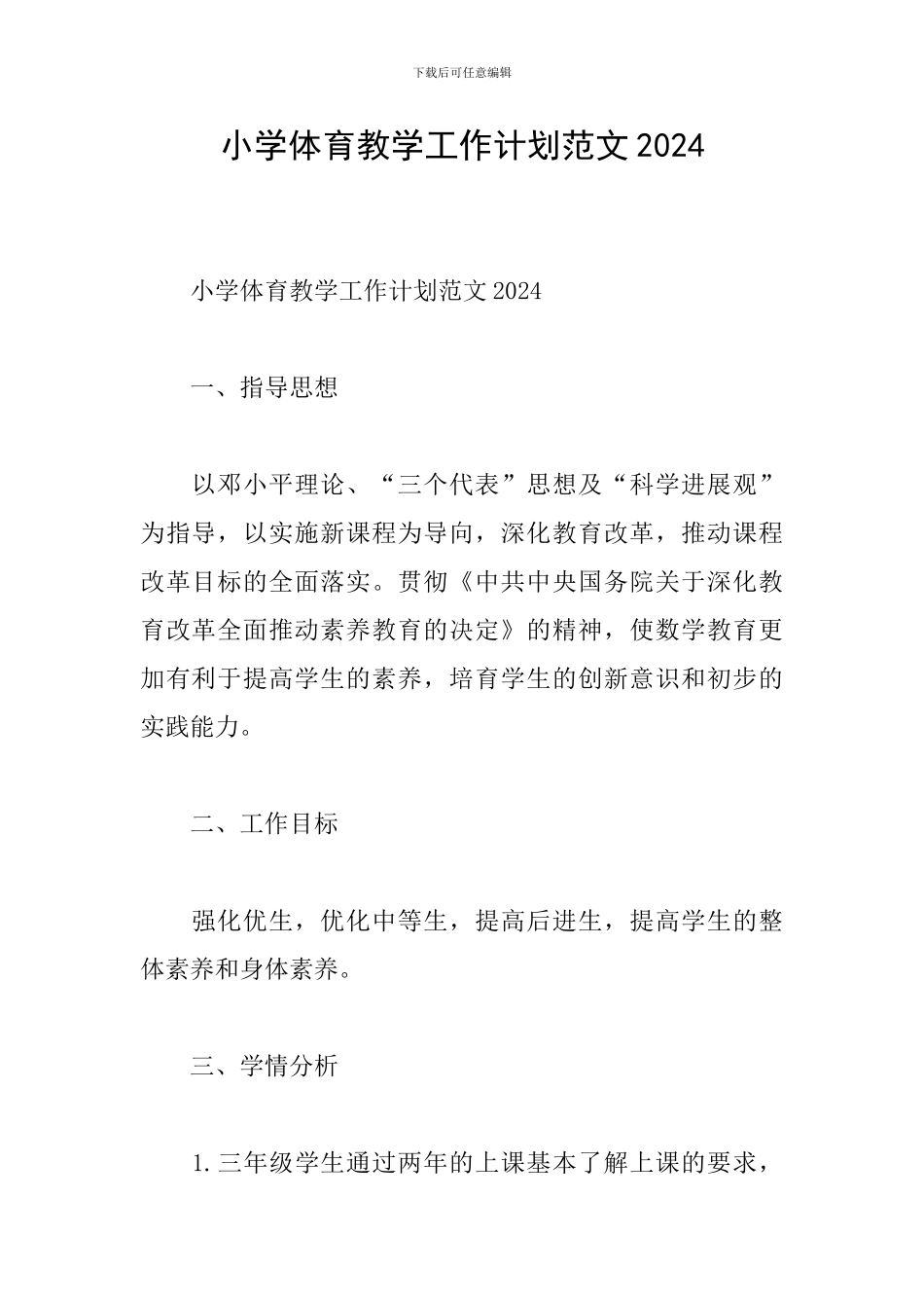 小学体育教学工作计划范文2024_第1页