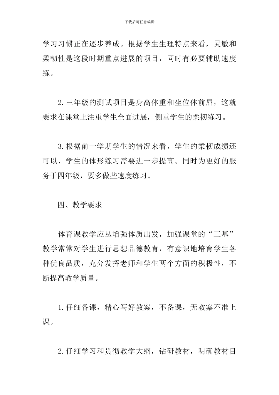 小学体育教学工作计划范文2024_第2页