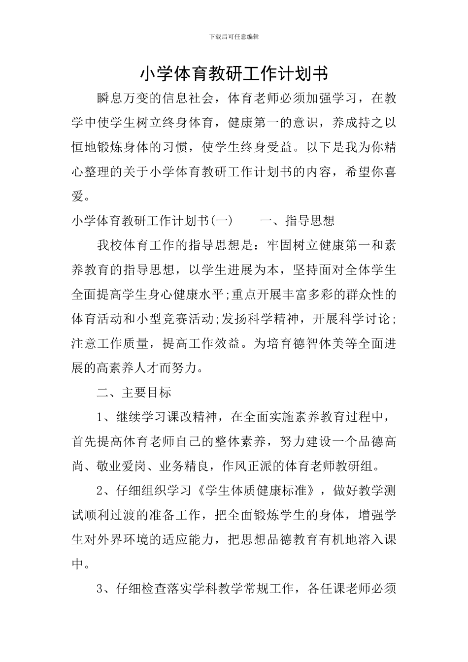 小学体育教研工作计划书_第1页