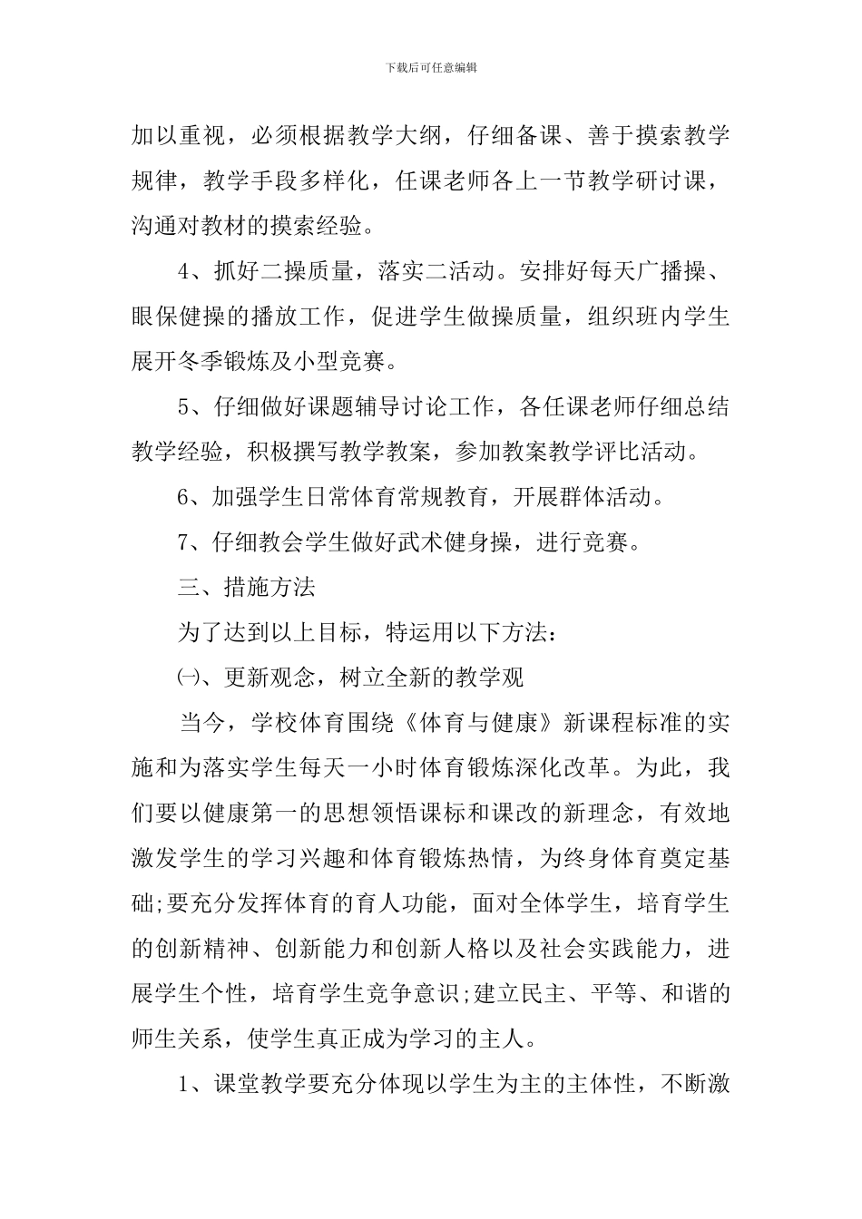 小学体育教研工作计划书_第2页