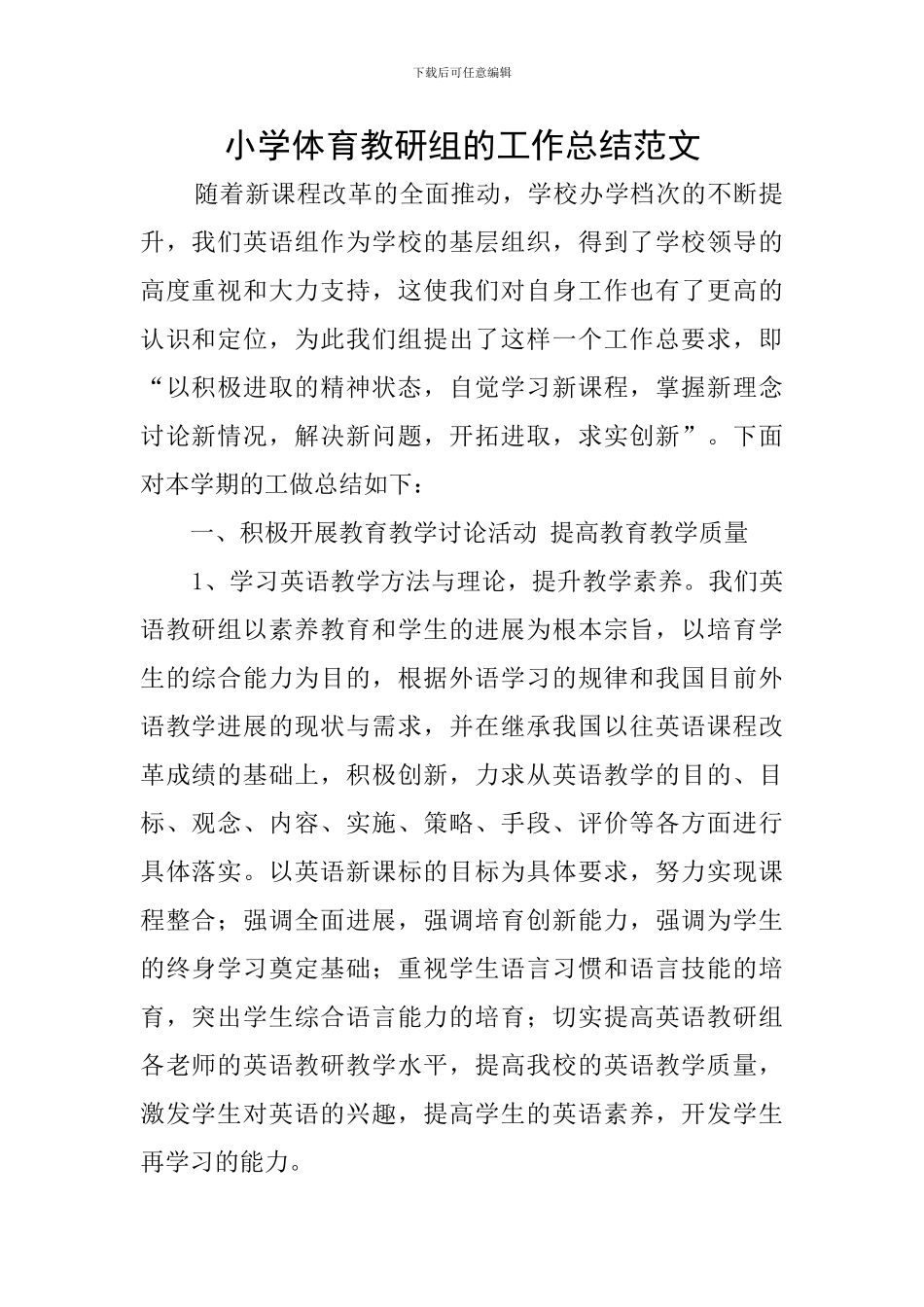 小学体育教研组的工作总结范文_第1页