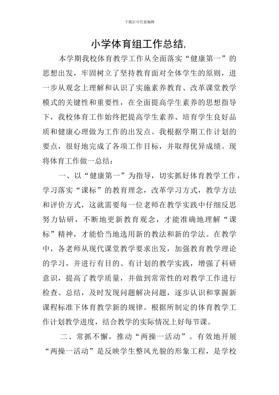 小学体育组工作总结-_第1页