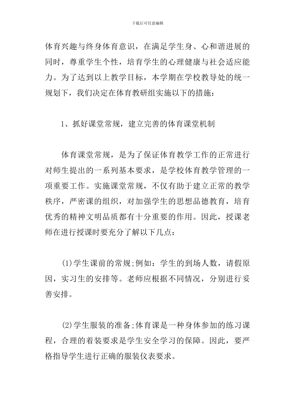 小学体育教研计划怎么写_第2页