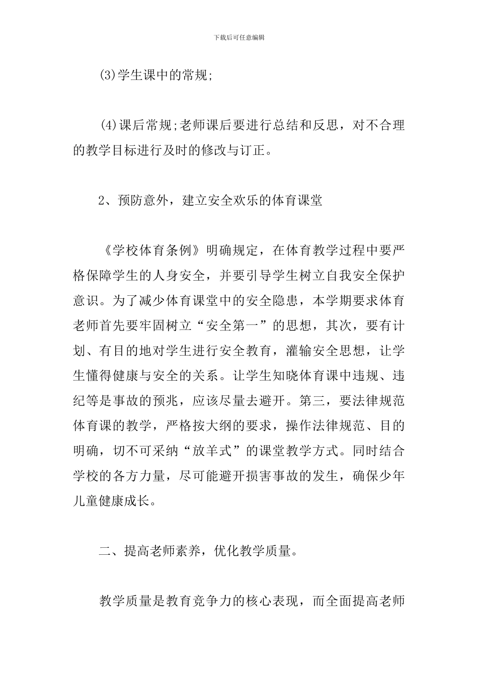 小学体育教研计划怎么写_第3页