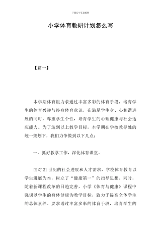 小学体育教研计划怎么写