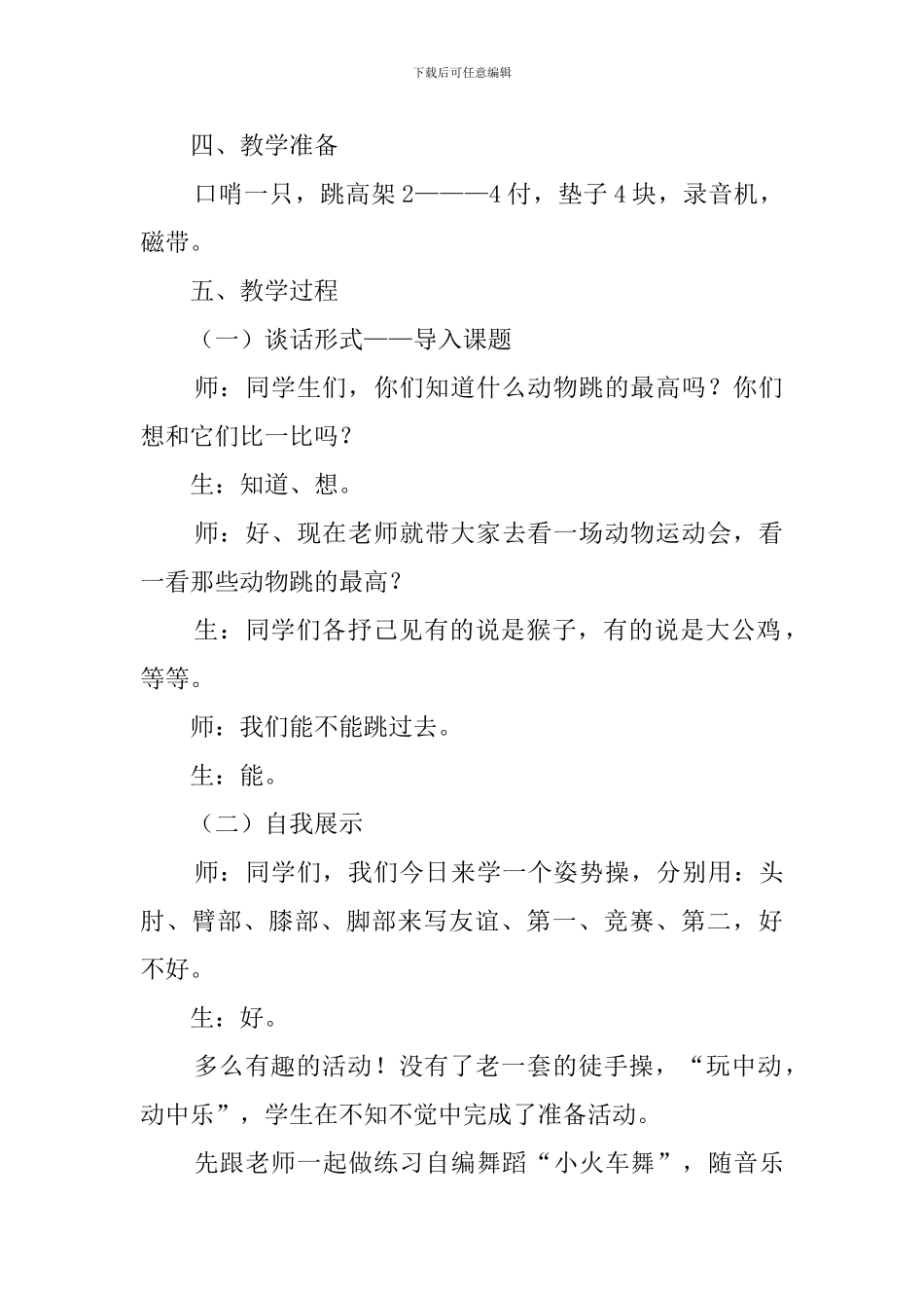 小学体育课《跨越式跳高》说课稿范文_第2页