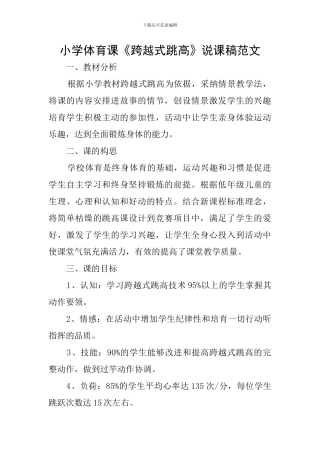 小学体育课《跨越式跳高》说课稿范文