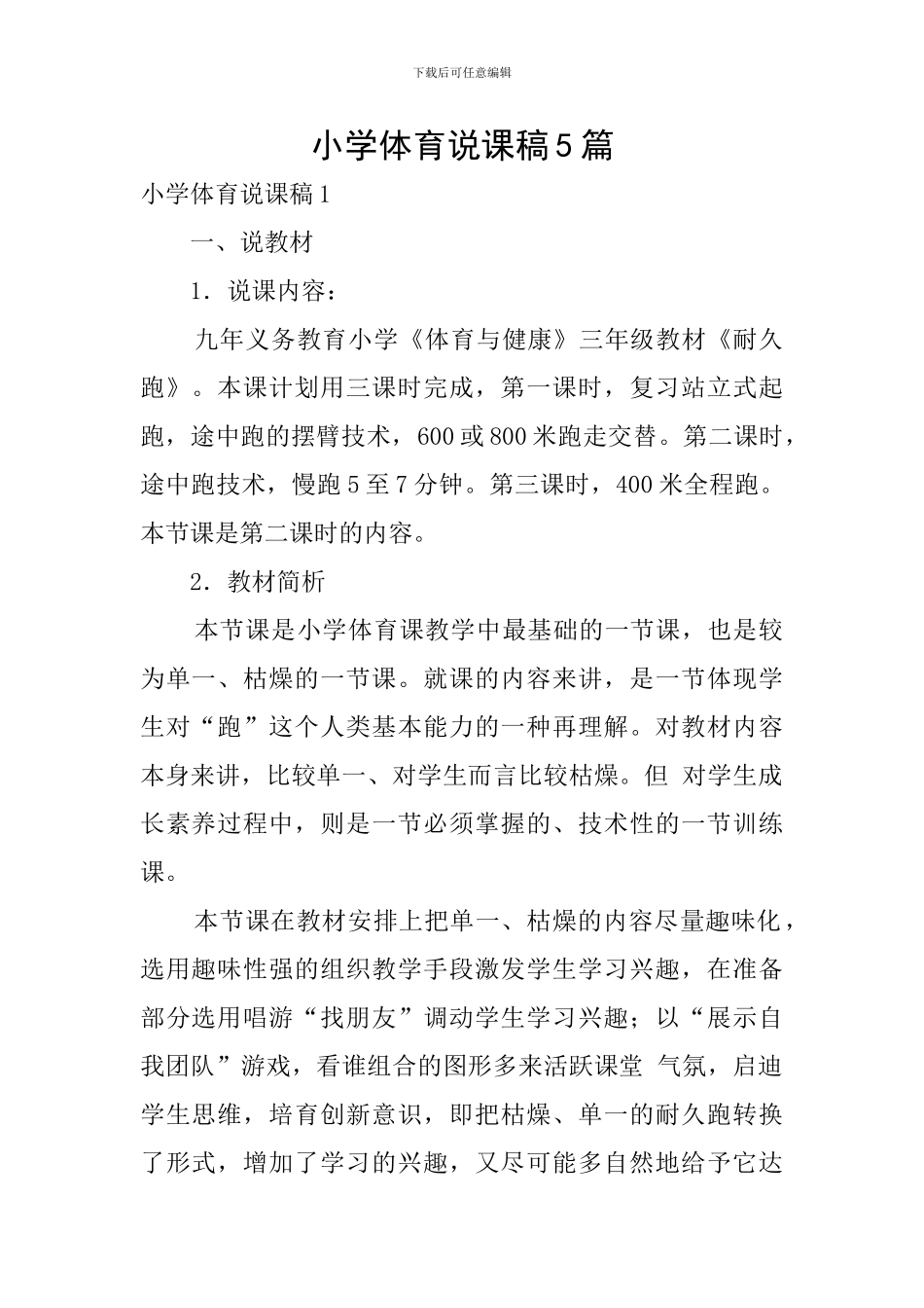 小学体育说课稿5篇_第1页
