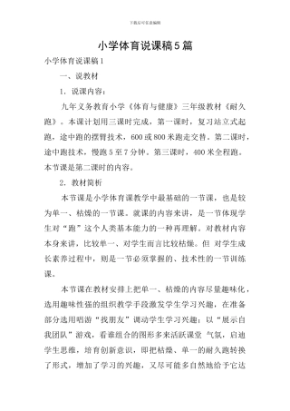 小学体育说课稿5篇