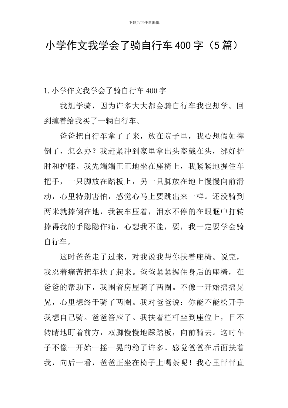 小学作文我学会了骑自行车400字_第1页