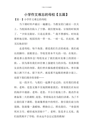 小学作文难忘的母校