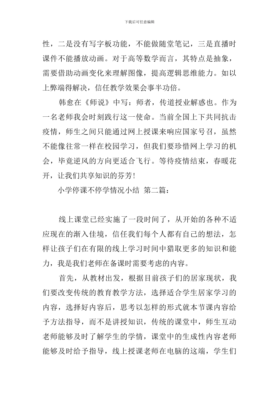 小学停课不停学情况小结_第2页