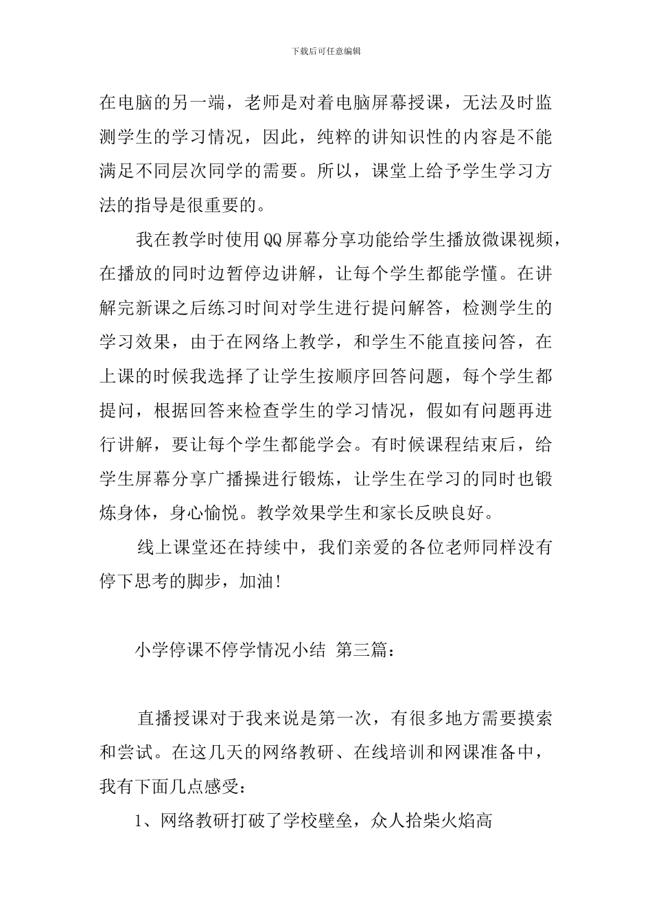 小学停课不停学情况小结_第3页
