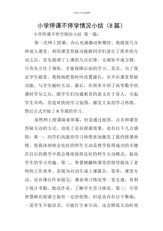小学停课不停学情况小结