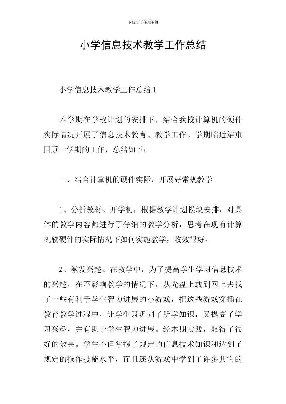 小学信息技术教学工作总结_第1页
