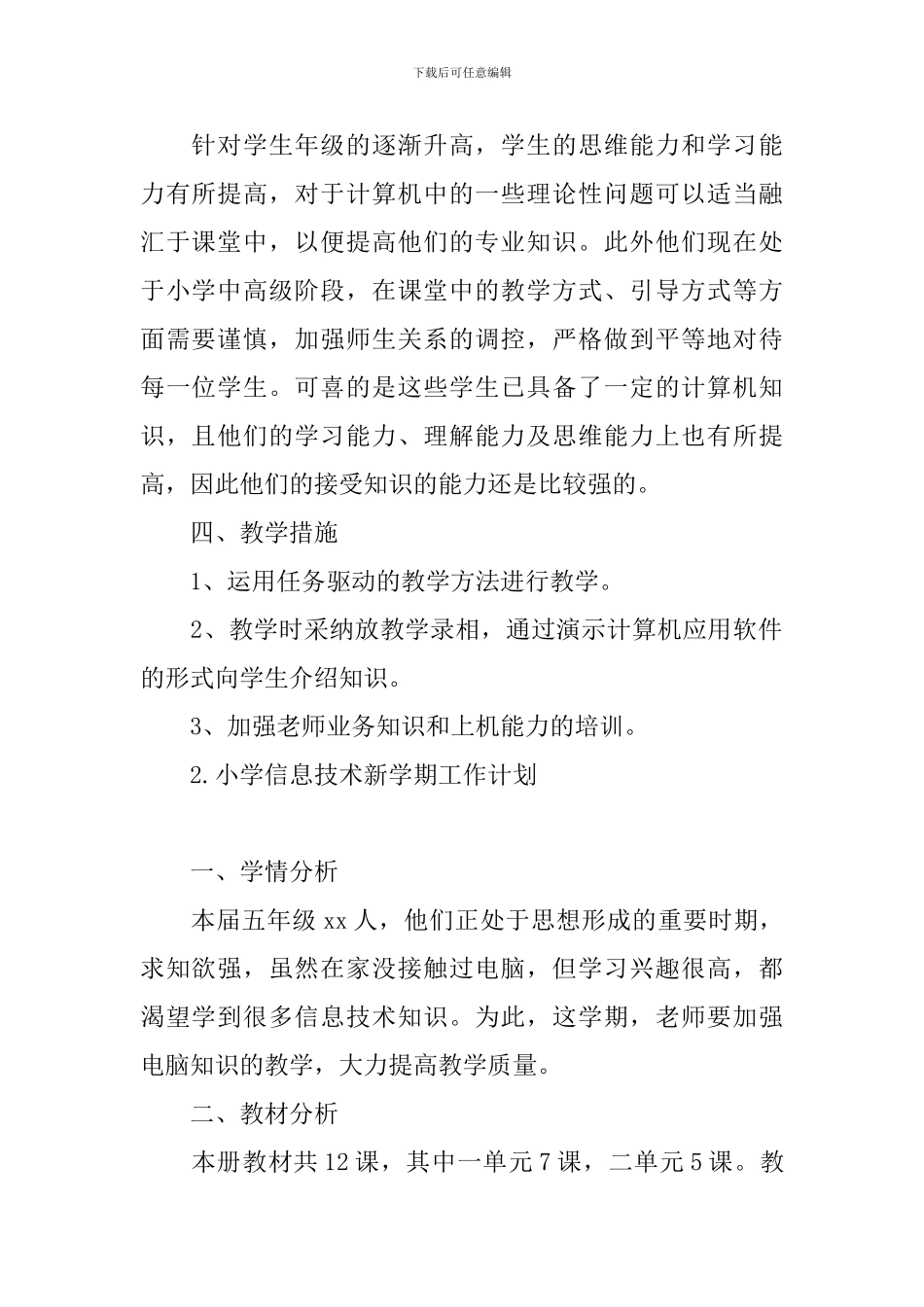 小学信息技术新学期工作计划_第2页