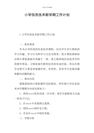 小学信息技术新学期工作计划