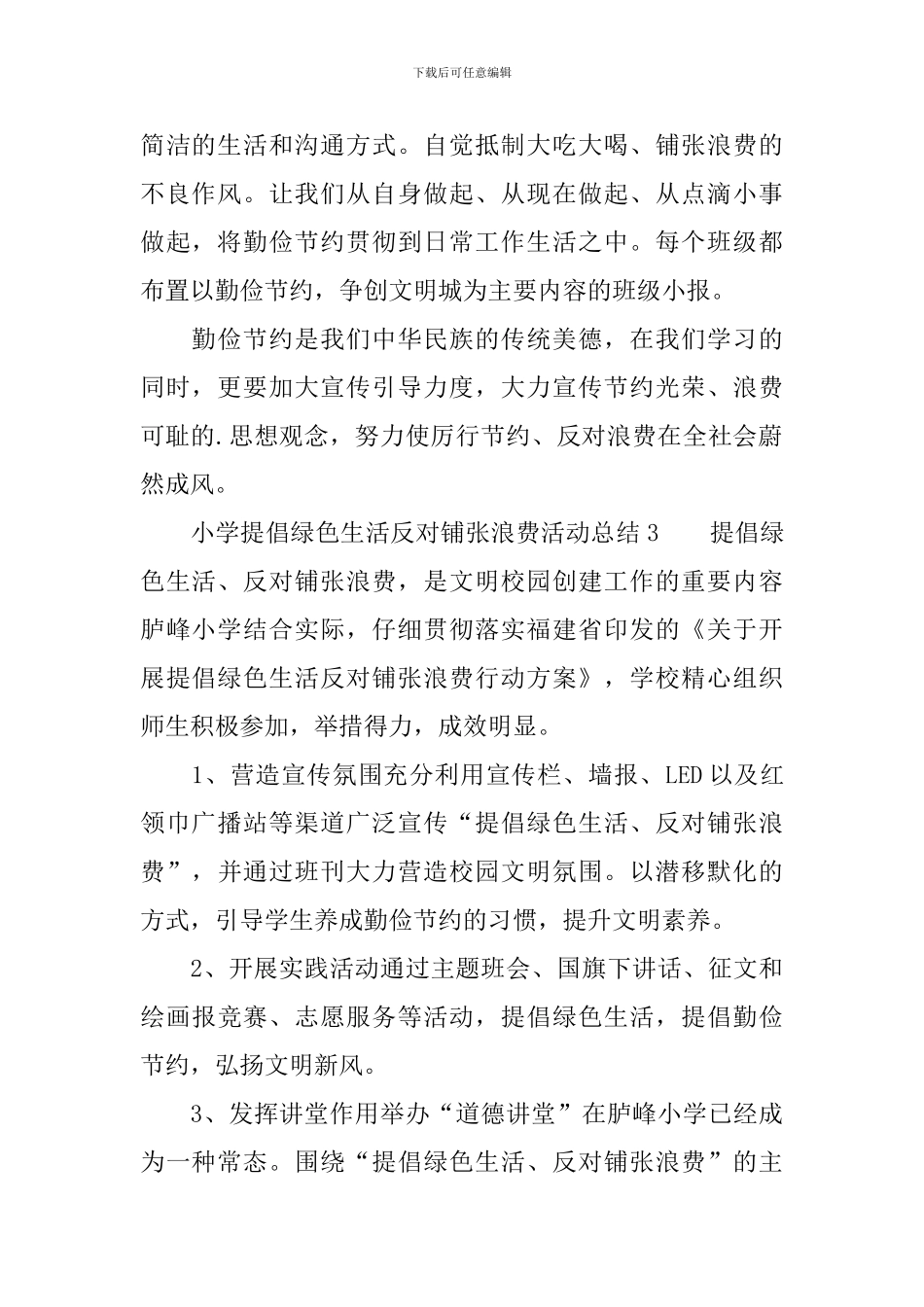 小学倡导绿色生活反对铺张浪费活动总结_第2页