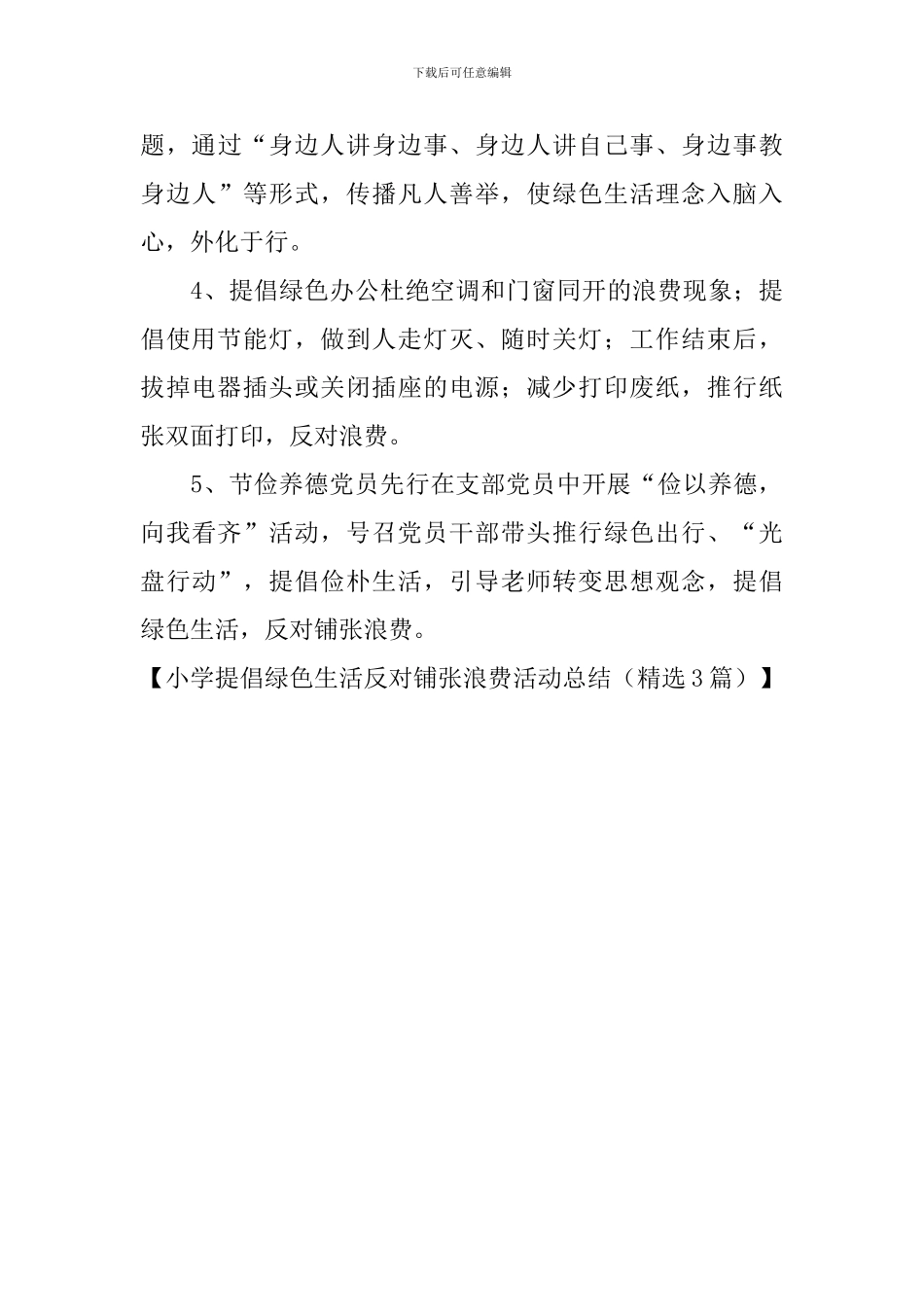 小学倡导绿色生活反对铺张浪费活动总结_第3页