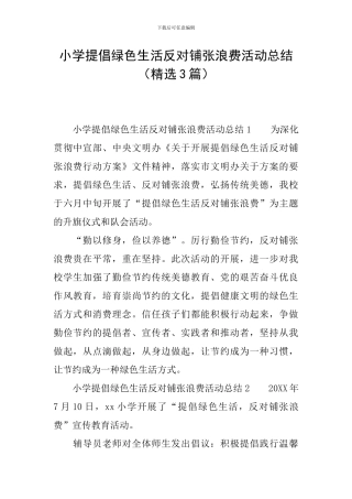 小学倡导绿色生活反对铺张浪费活动总结