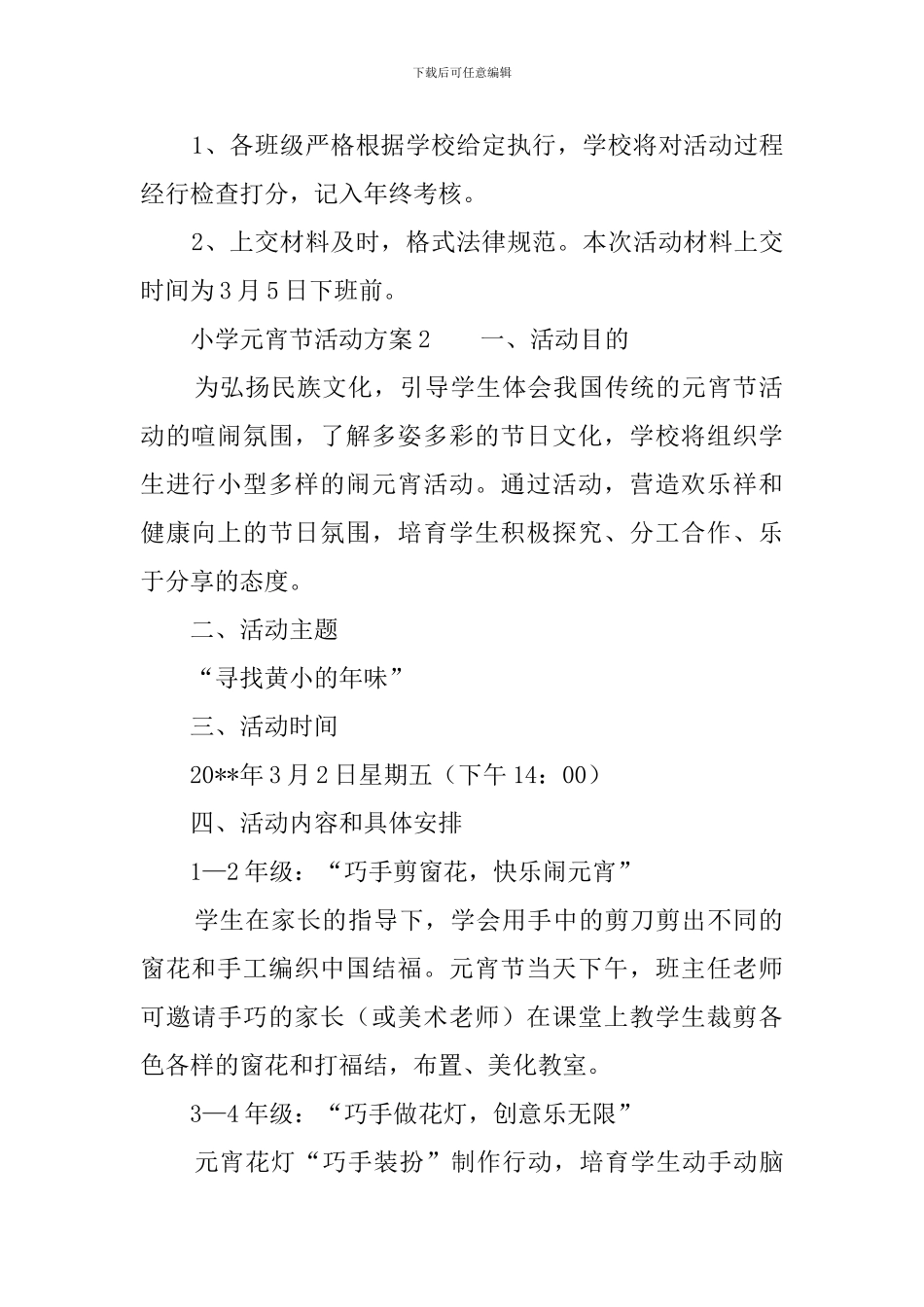 小学元宵节活动方案_第2页