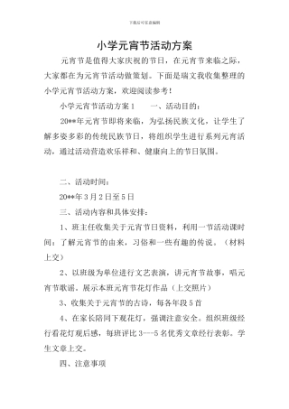 小学元宵节活动方案