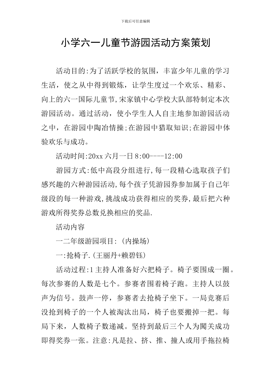 小学六一儿童节游园活动方案策划_第1页