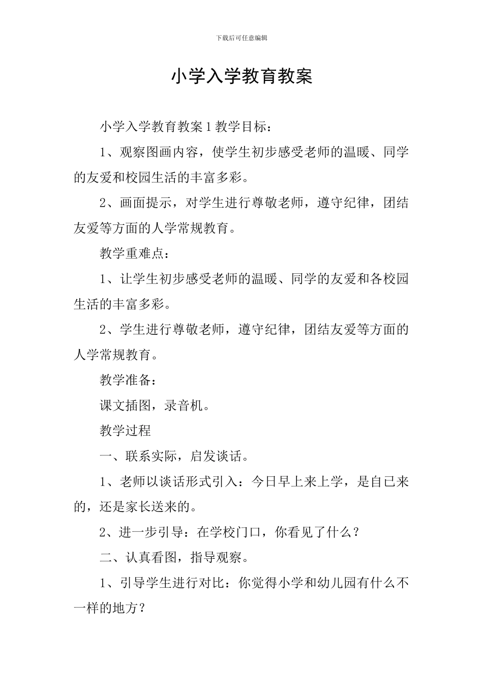 小学入学教育教案_第1页