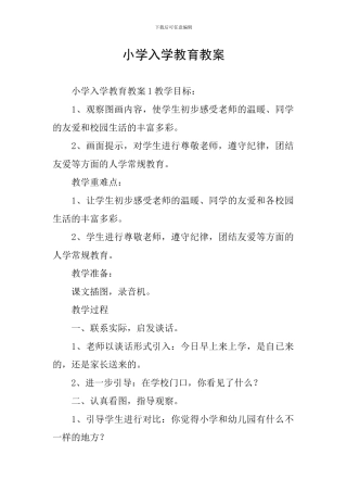 小学入学教育教案