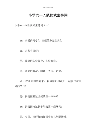 小学六一入队仪式主持词