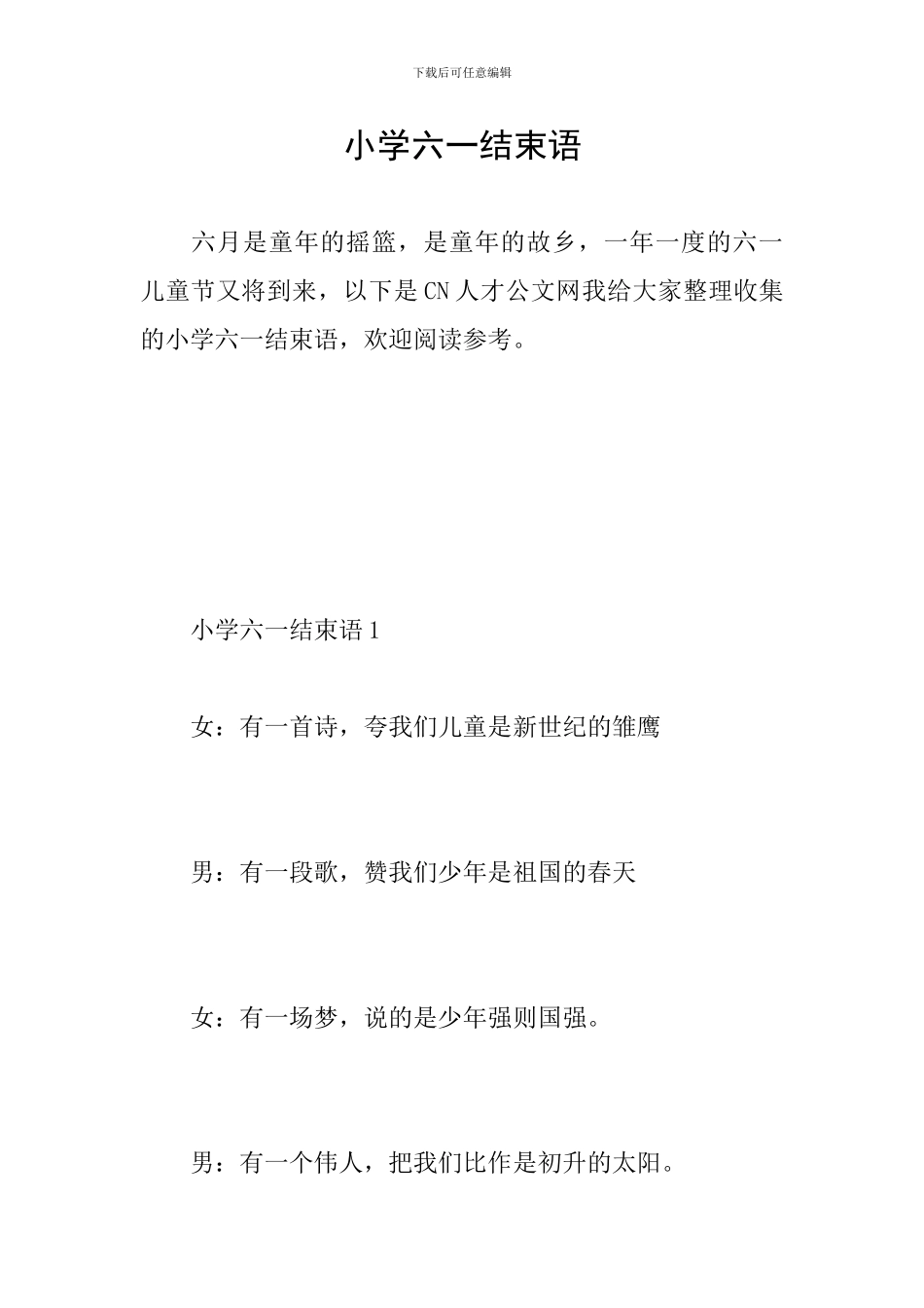 小学六一结束语_第1页