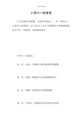 小学六一结束语