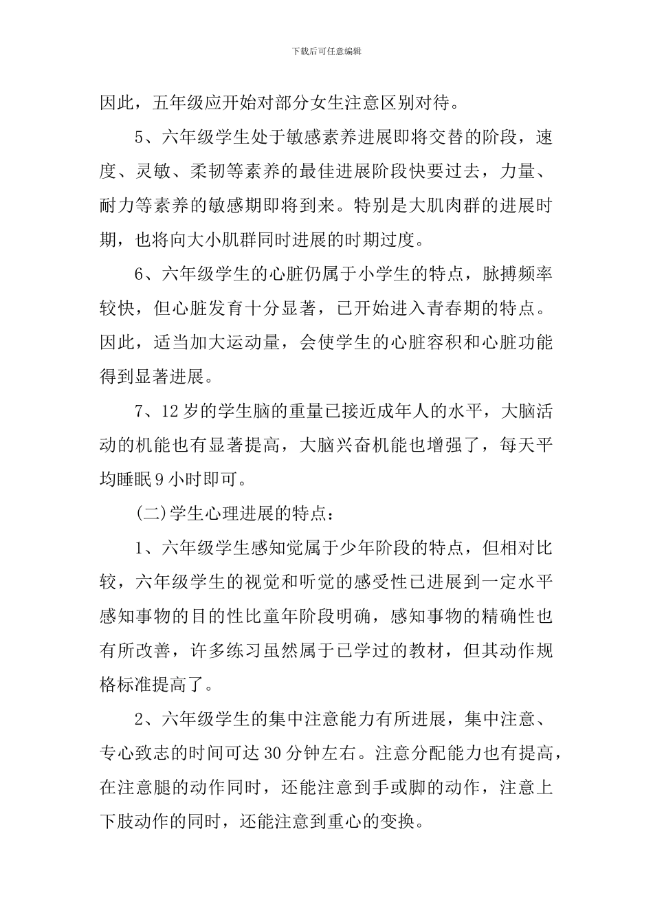 小学六年级2024第二学期体育教学工作计划_第2页