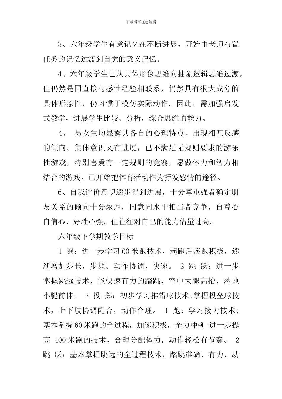 小学六年级2024第二学期体育教学工作计划_第3页
