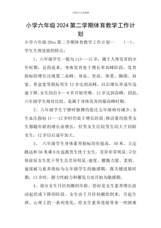 小学六年级2024第二学期体育教学工作计划