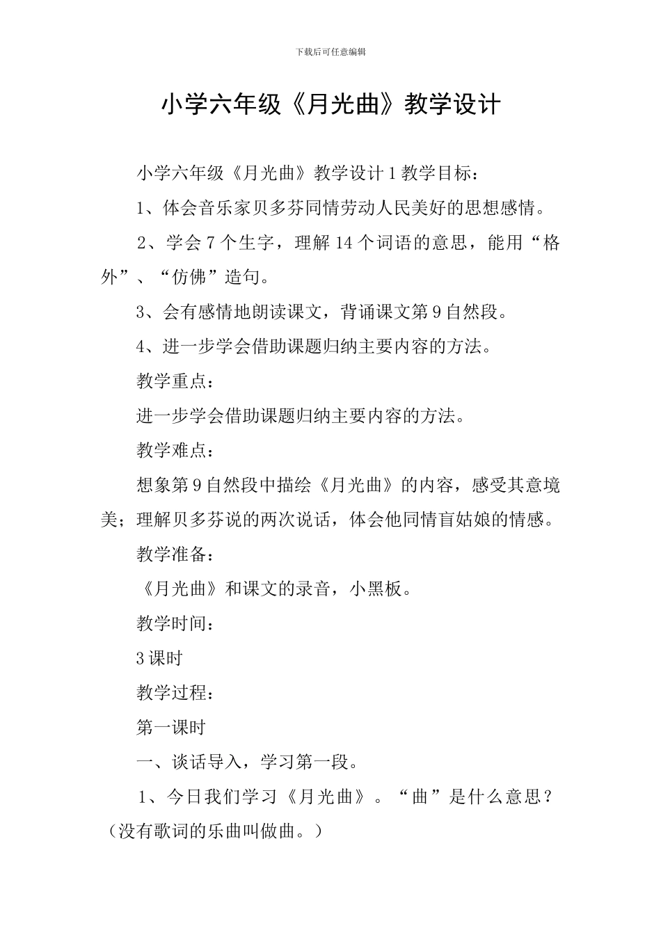 小学六年级《月光曲》教学设计_第1页