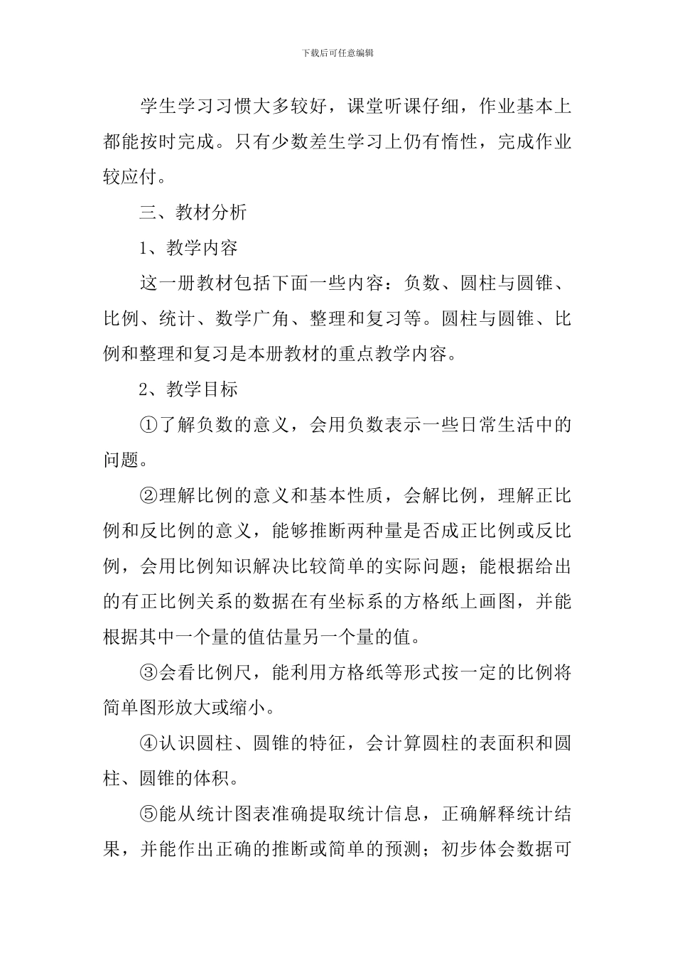小学六年级上学期数学的教学计划_第2页