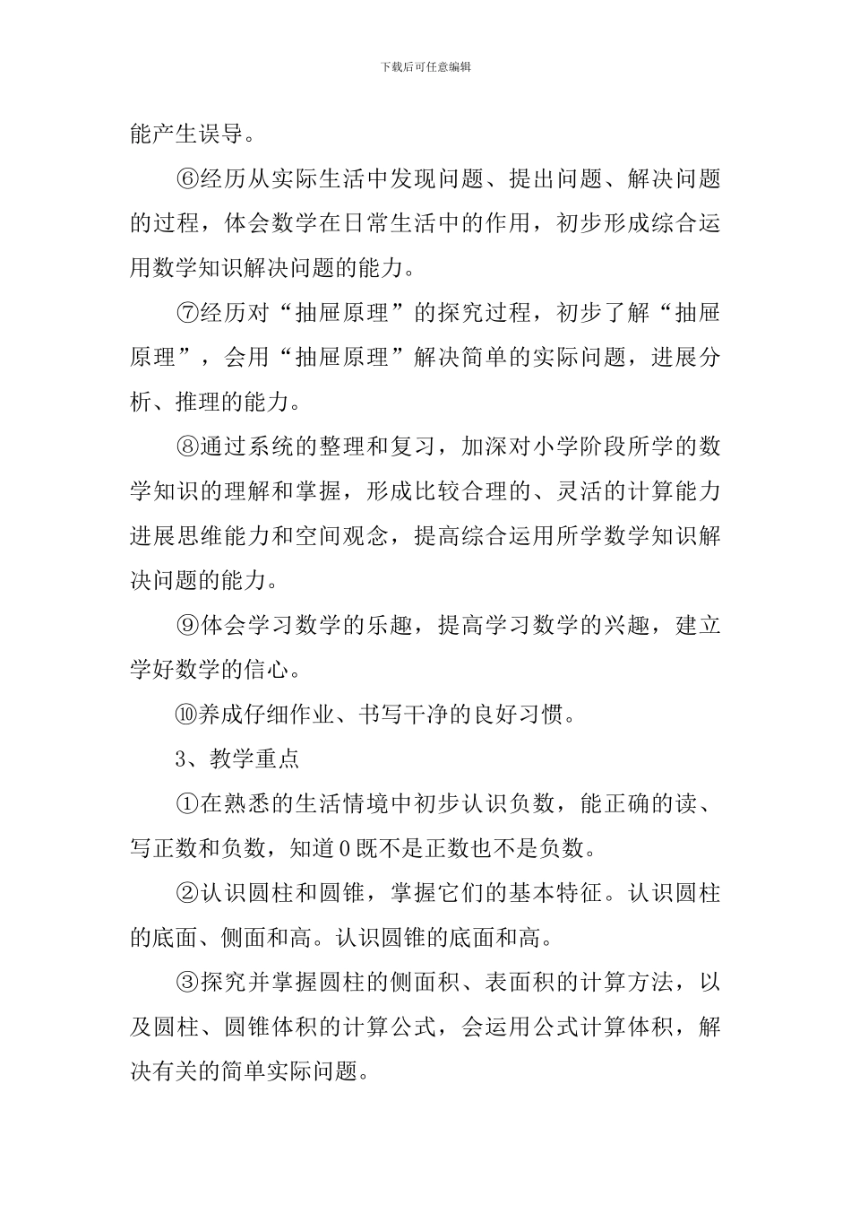 小学六年级上学期数学的教学计划_第3页