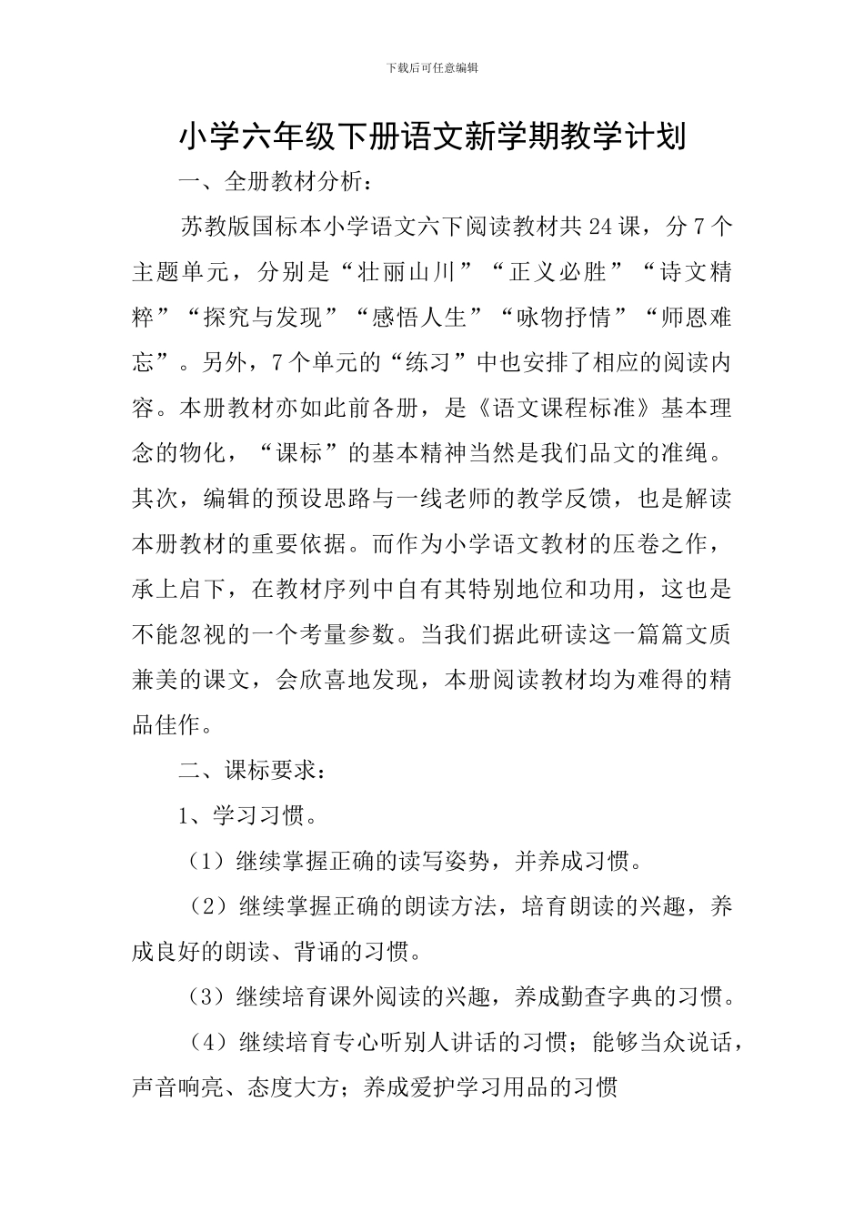 小学六年级下册语文新学期教学计划_第1页