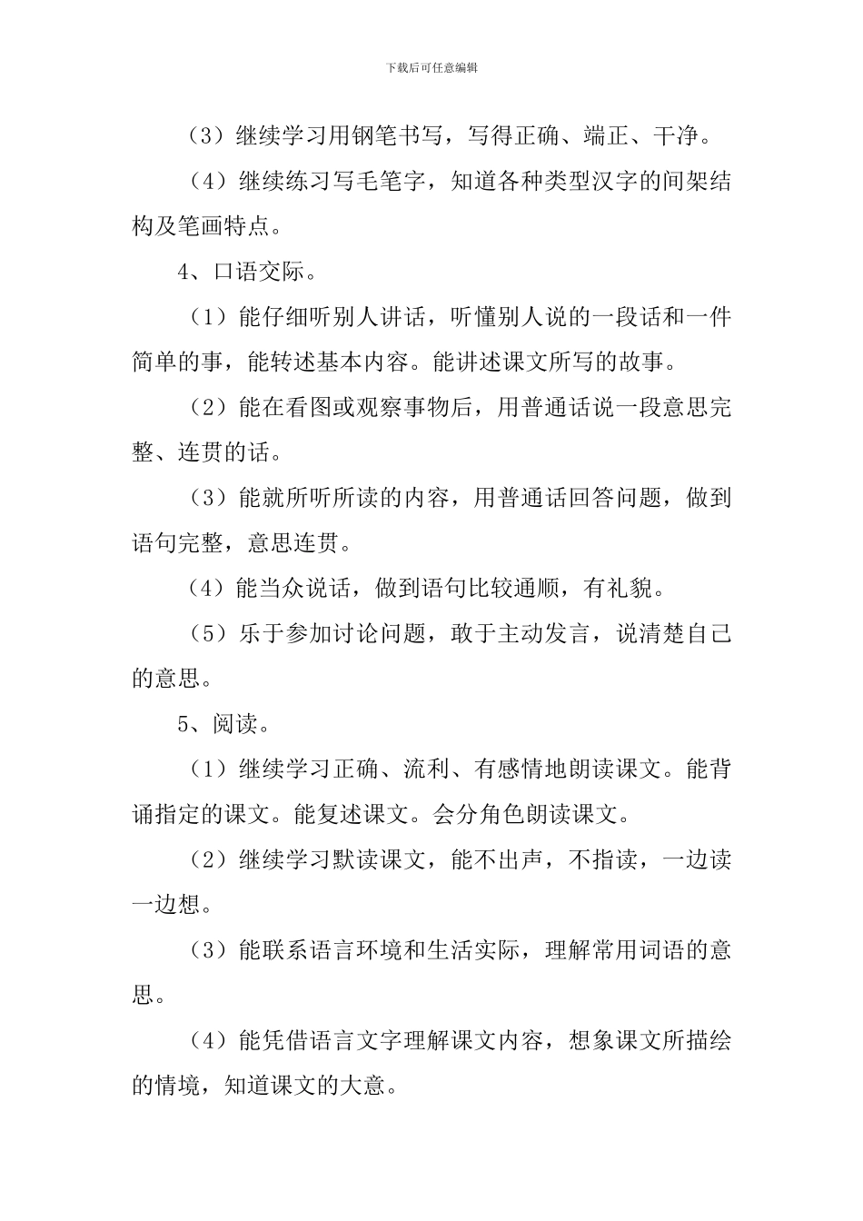 小学六年级下册语文新学期教学计划_第3页