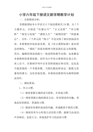 小学六年级下册语文新学期教学计划