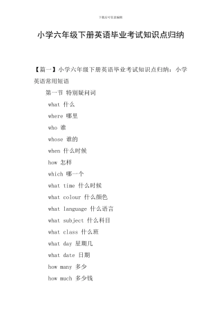 小学六年级下册英语毕业考试知识点归纳