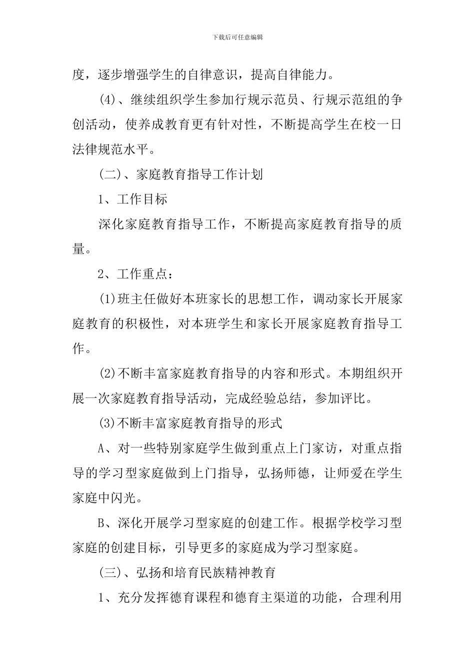 小学六年级上学期德育工作计划_第2页