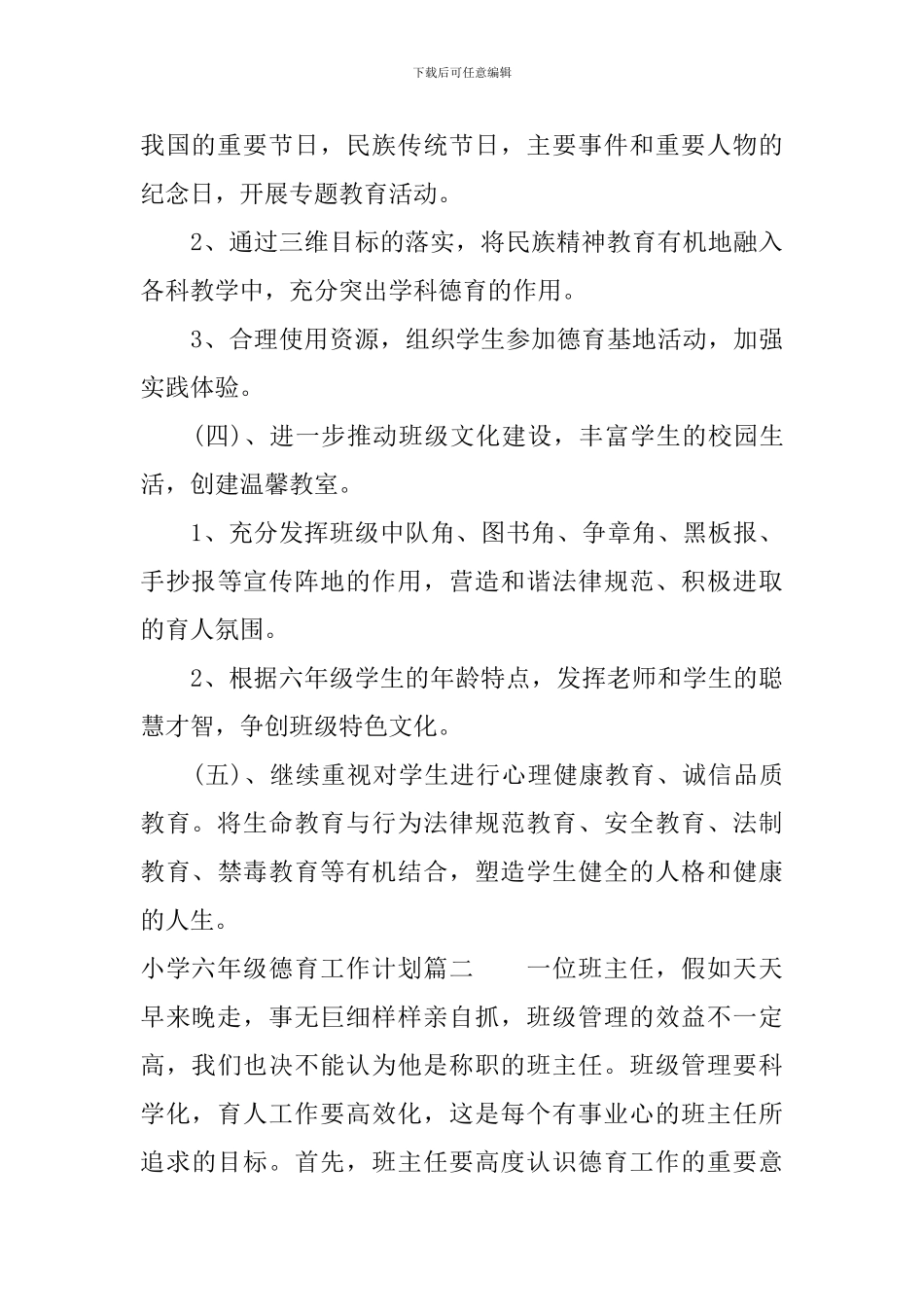 小学六年级上学期德育工作计划_第3页