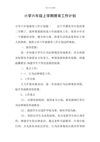 小学六年级上学期德育工作计划