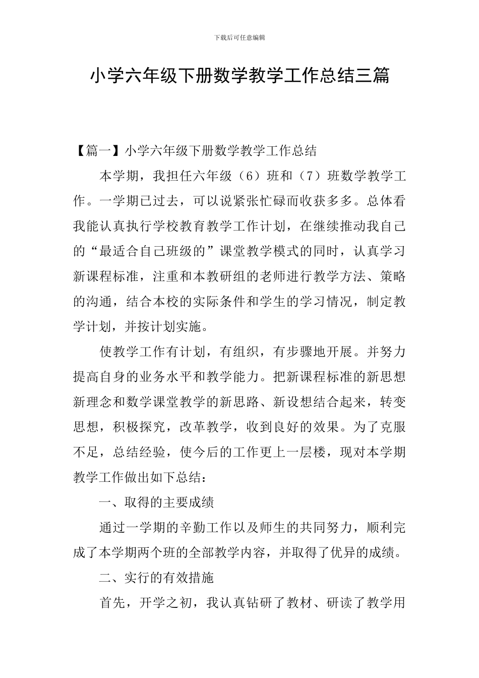 小学六年级下册数学教学工作总结三篇_第1页